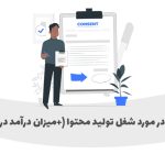 شغل تولید محتوا - میزان درآمد شغل تولید محتوا - بازاریابی محتوا - یار رشد