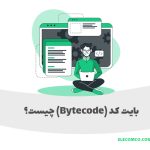 بایت کد (Bytecode) چیست؟ - سایت آمزوش برنامه نویسی الکامکو