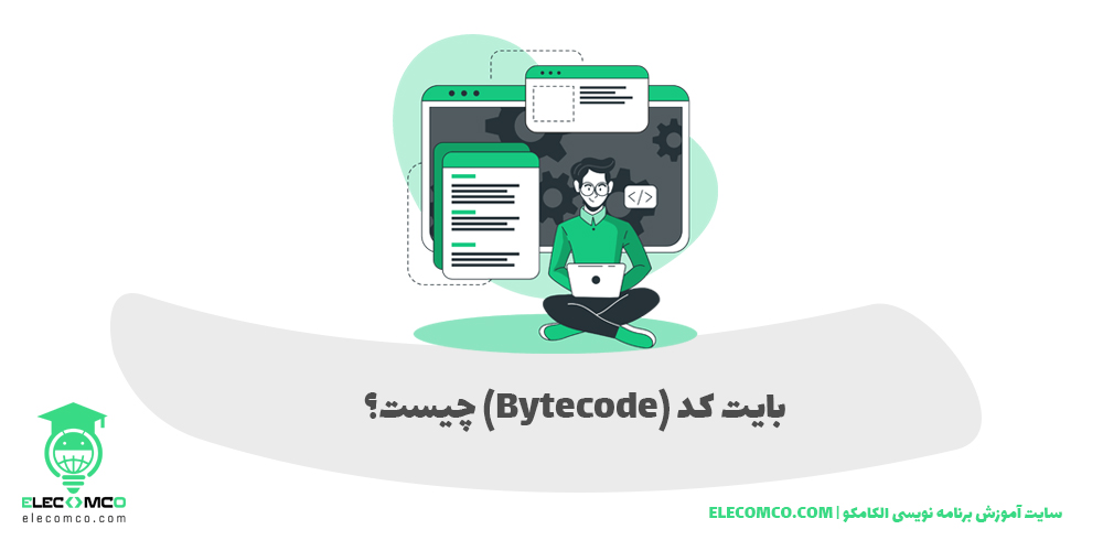 بایت کد (Bytecode) چیست؟ - سایت آمزوش برنامه نویسی الکامکو