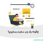 چگونه وب سایت بسازیم - ساخت وب سایت چگونه است - ساخت یک وبسایت چگونه است؟ - سایت آموزش برنامه نویسی الکامکو