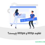 تفاوت http و https چیست؟ - سایت آموزش برنامه نویسی الکامکو