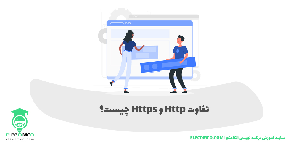 تفاوت http و https چیست؟ - سایت آموزش برنامه نویسی الکامکو