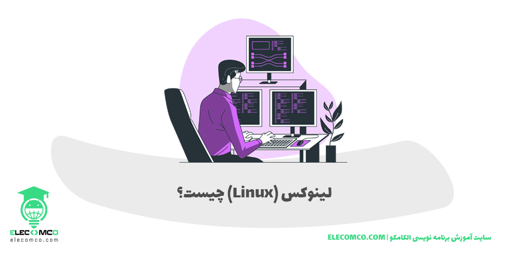 Linux چیست - لینوکس چیست؟ سایت آموزش برنامه نویسی الکامکو