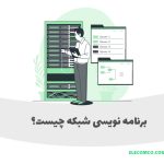 برنامه نویسی شبکه چیست؟ سایت آموزش برنامه نویسی الکامکو