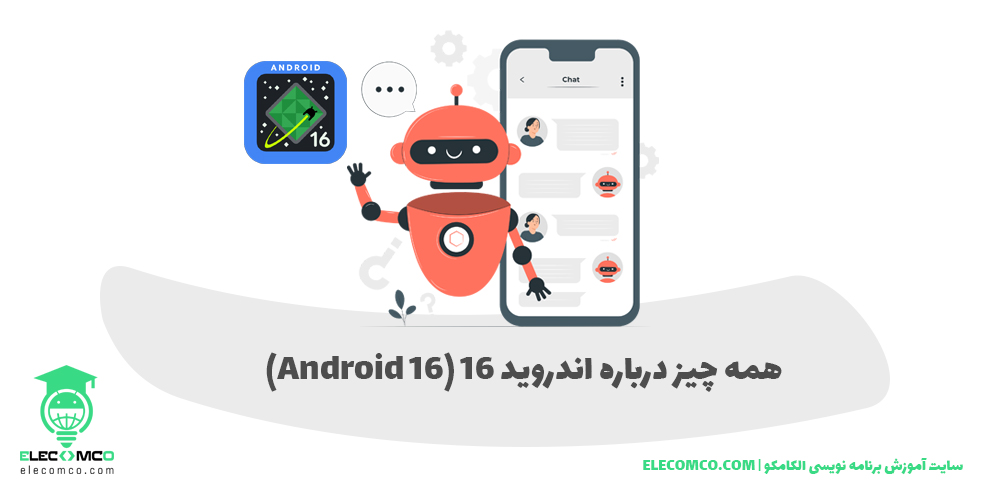 اندروید 16 کی میاد - دستگاه های اندروید 16 - android 16 چیست - دانلود اندروید 16