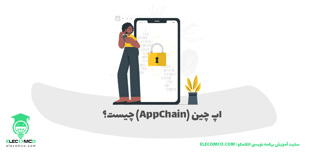 اپ چین (AppChain) چیست و چه کاربردی دارد؟ - سایت آموزش برنامه نویسی الکامکو