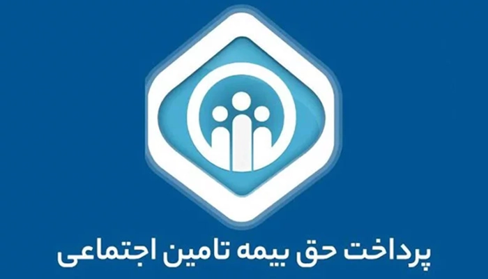 دریافت فیش بیمه تامین اجتماعی