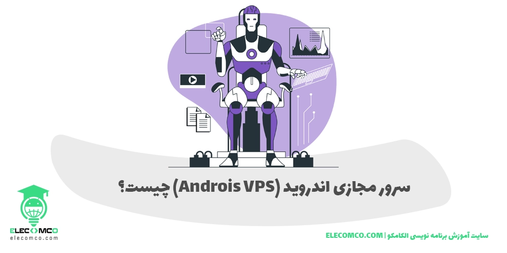 سرور اندروید - سرور مجازی اندروید - وی پی اس اندروید - vps اندروید - vps اندرویدی - vps برای اندروید - وی پی اس برای اندروید - الکامکو