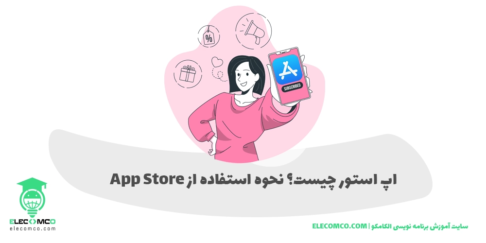 اپ استور آیفون - اپ استور برای ایفون - اپ استور چیست - الکامکو