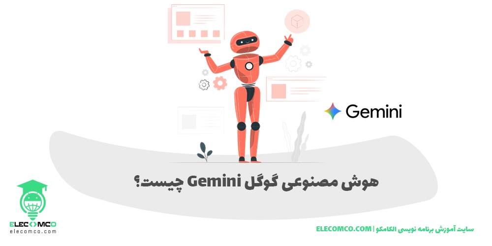 هوش مصنوعی گوگل - Google AI - گوگل جمنای - هوش مصنوعی گوگل رایگان - هوش مصنوعی Gemini گوگل جمینی - جمینی گوگل - گوگل آی - سایت الکامکو