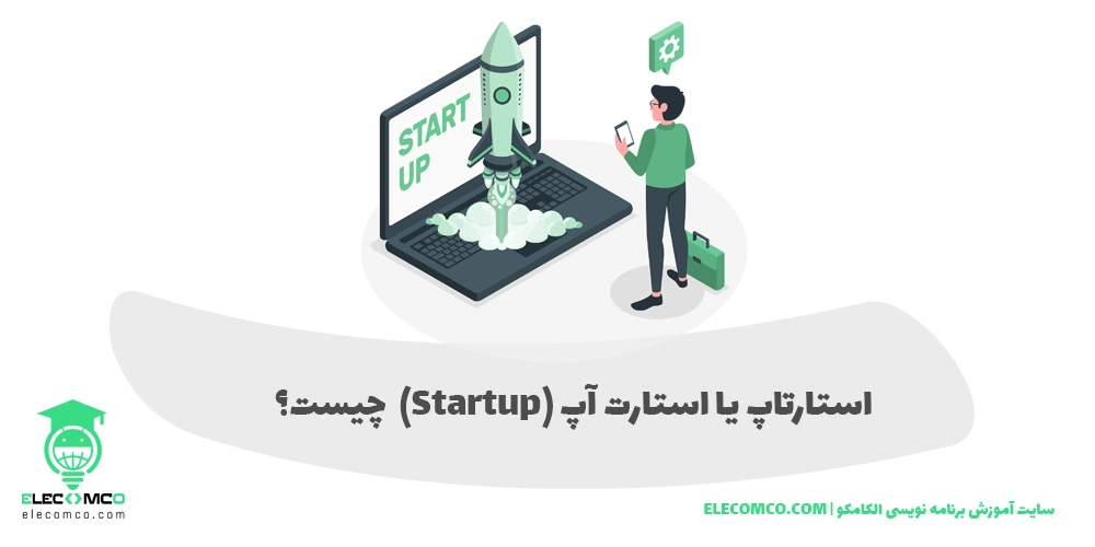 استارتاپ چیست؟ - استارت آپ چیست؟ - Startup