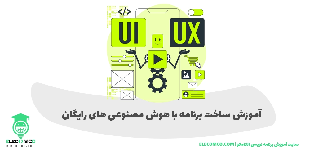 آموزش ساخت برنامه با هوش مصنوعی های رایگان