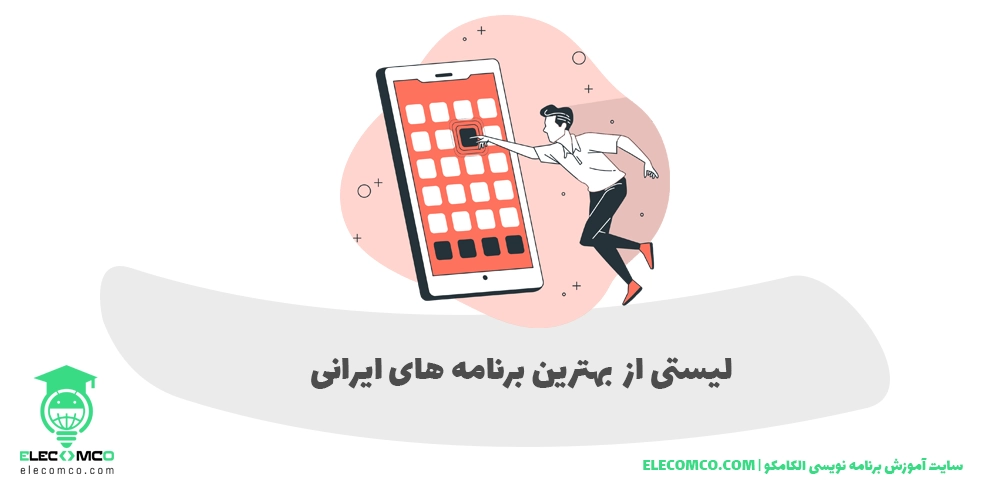 لیستی از 23 گروه از بهترین برنامه های ایرانی (اپلیکیشن های ایرانی کاربردی) - سایت آموزش برنامه نویسی الکامکو