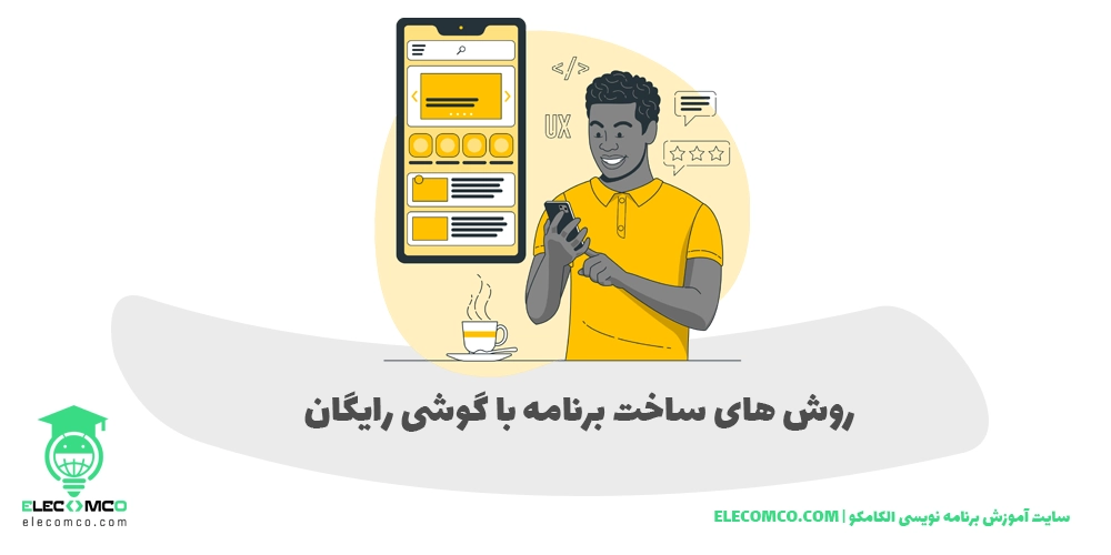 روش های ساخت برنامه با گوشی رایگان