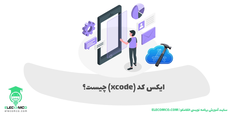 ایکس کد xcode چیست؟ راهنمای استفاده و شروع کار با ایکس کد