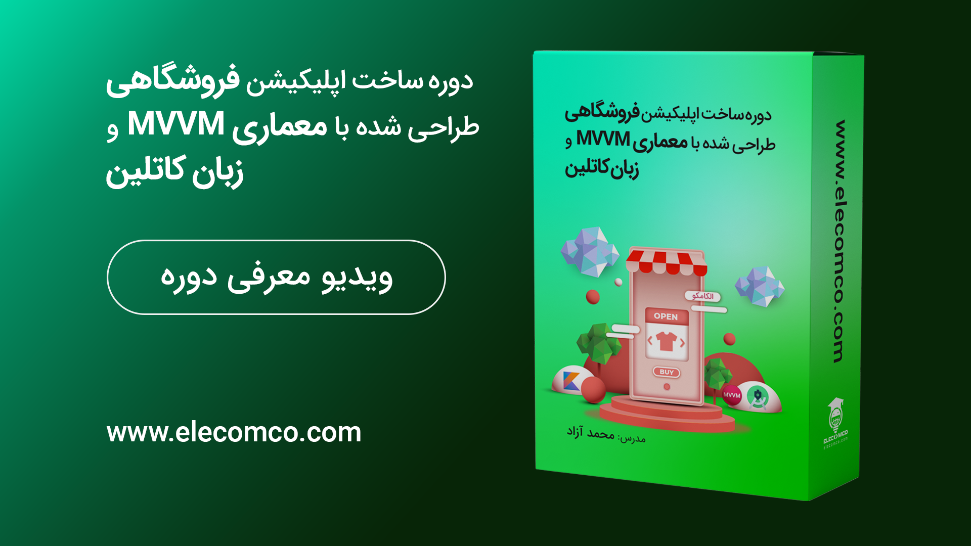 دوره ساخت اپلیکیشن فروشگاهی اندروید با کاتلین و معماری mvvm الکامکو - ویدیوی دوره
