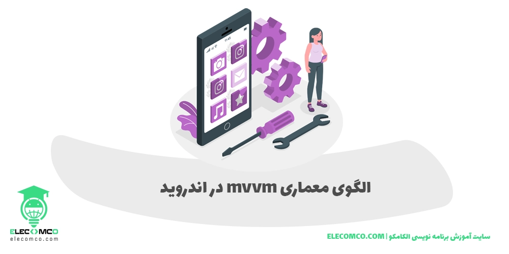 الگوی معماری mvvm در اندروید