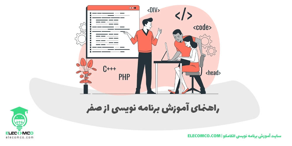 آموزش برنامه نویسی صفر تا 100 - آموزش برنامه نویسی از صفر تا صد رایگان - یادگیری برنامه نویسی از مبتدی تا پیشرفته - آموزش برنامه نویسی گام به گام - یادگیری برنامه نویسی پیشرفته - آموزش برنامه نویسی حرفه ای - الکامکو