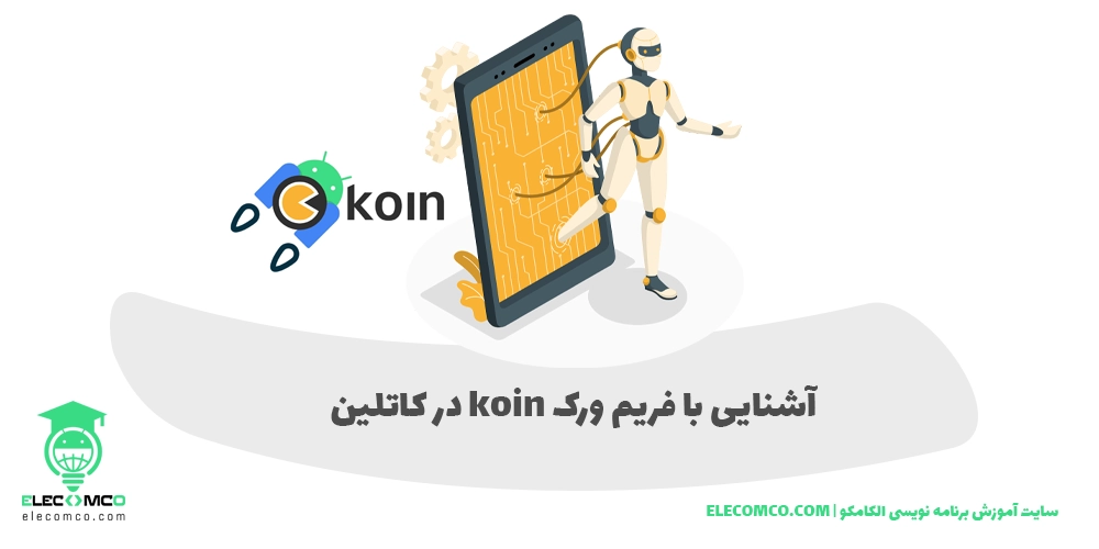 Koin چیست؟ تزریق وابستگی با استفاده از فریم ورک Koin - کوین در کاتلین - الکامکو