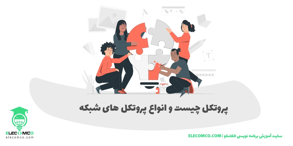 پروتکل پروتکل چیست پروتکل protocol protocol پروتکل یعنی چه پروتکل به فارسی پروتکل های شبکه