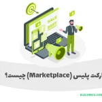مارکت پلیس (Marketplace) چیست؟ لیست مارکت پلیس های معروف ایرانی و خارجی