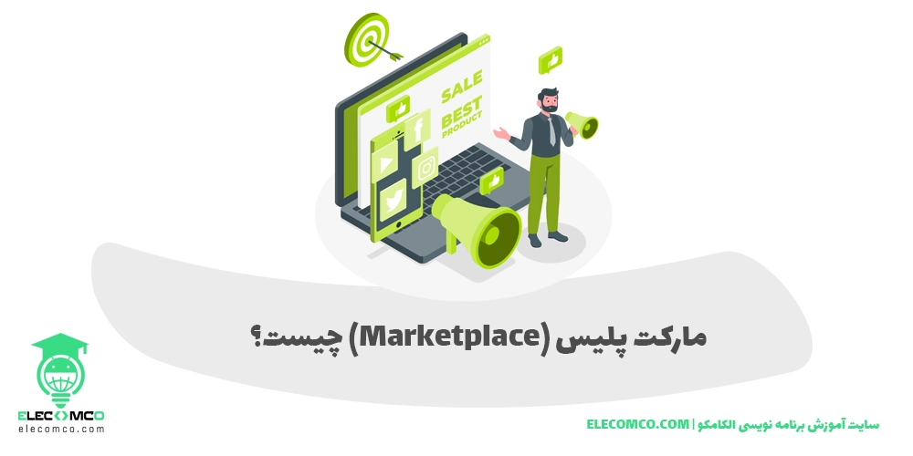 مارکت پلیس (Marketplace) چیست؟ لیست مارکت پلیس های معروف ایرانی و خارجی