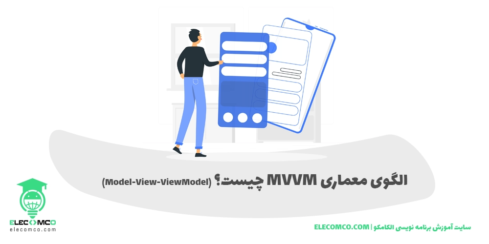 الگوی معماری MVVM چیست؟ (Model-View-ViewModel)