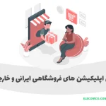 اپلیکیشن های فروشگاهی - اپلیکیشن های فروشگاهی ایران - بهترین اپلیکیشن های فروشگاهی ایران - اپ های فروشگاهی - اپ های فروشگاهی ایرانی
