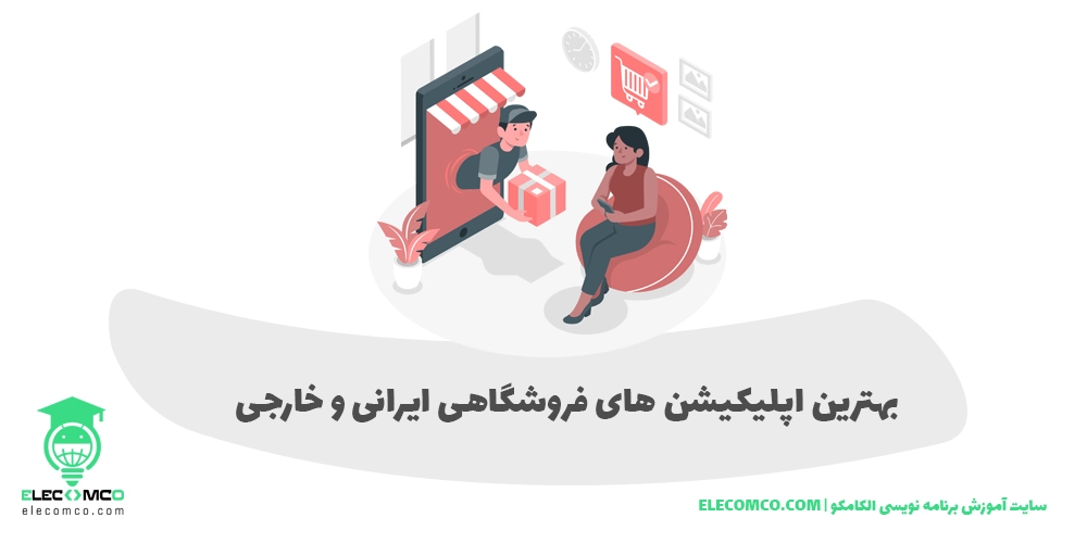 اپلیکیشن های فروشگاهی - اپلیکیشن های فروشگاهی ایران - بهترین اپلیکیشن های فروشگاهی ایران - اپ های فروشگاهی - اپ های فروشگاهی ایرانی