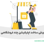 ساخت اپلیکیشن چند فروشگاهی - ساخت اپلیکیشن چند فروشگاه - ساخت اپلیکیشن چند فروشندگی - ساخت اپلیکیشن چند فروشنده طراحی اپلیکیشن چندفروشنده