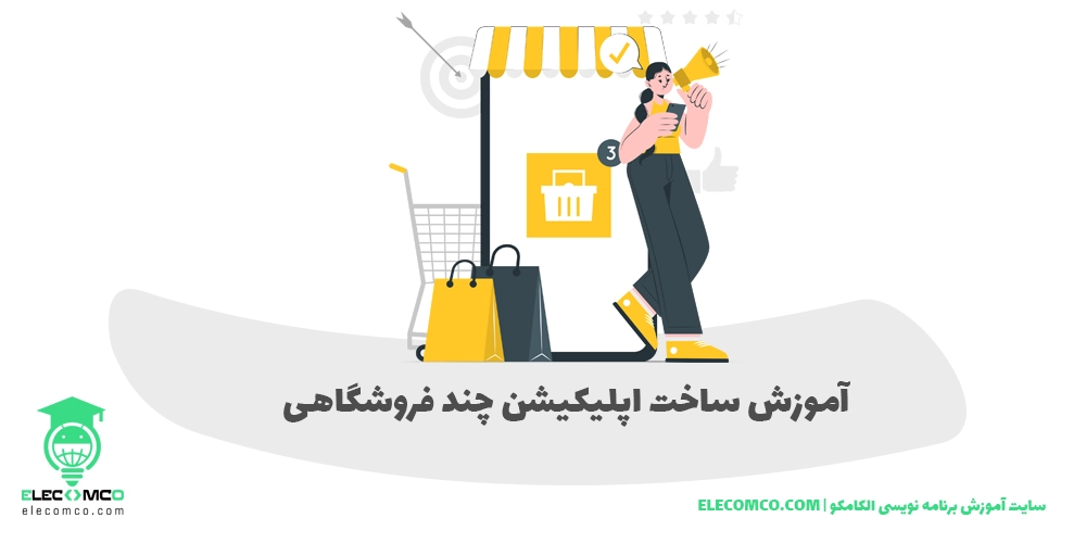 ساخت اپلیکیشن چند فروشگاهی - ساخت اپلیکیشن چند فروشگاه - ساخت اپلیکیشن چند فروشندگی - ساخت اپلیکیشن چند فروشنده طراحی اپلیکیشن چندفروشنده