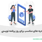 هدیه برنامه نویس هدیه روز برنامه نویس هدیه برای روز برنامه نویس هدیه مناسب برای برنامه نویس ایده هدیه برای برنامه نویس خرید هدیه برنامه نویس هدیه خلاقانه برای برنامه نویس هدیه کاربردی برای برنامه نویسان