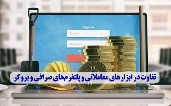 تفاوت در ابزارهای معاملاتی و پلتفرم‌های صرافی و بروکر