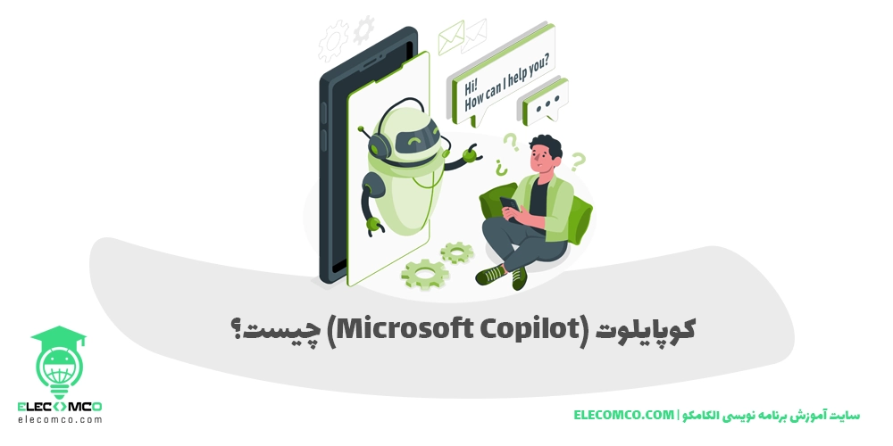 هوش مصنوعی مایکروسافت کوپایلوت (Microsoft Copilot) چیست؟ - هوش مصنوعی مایکروسافت