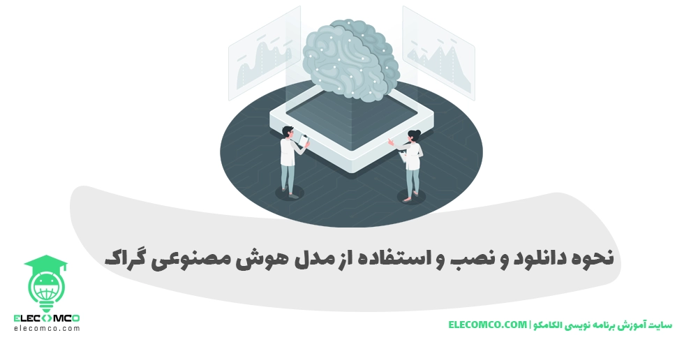 grok - هوش مصنوعی گروک - چت گروک - سایت هوش مصنوعی گراک - سایت برنامه نویسی الکامکو