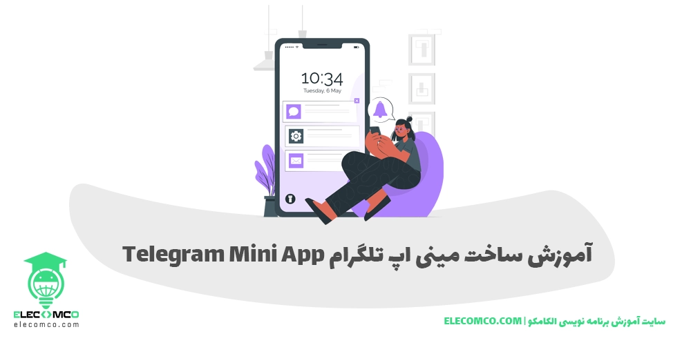 ساخت مینی اپ تلگرام - ساخت mini app تلگرام