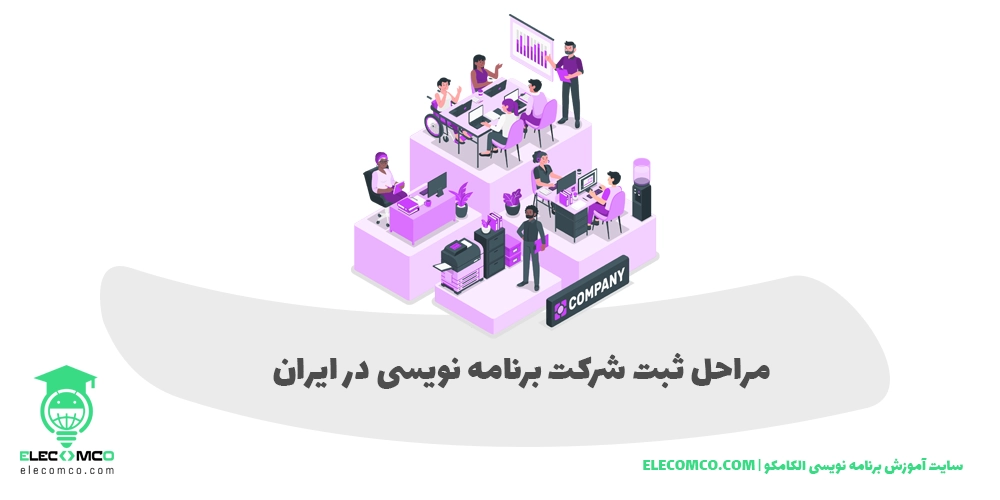 مراحل ثبت شرکت برنامه‌ نویسی در ایران | چگونه در شرکت برنامه‌ نویسی استخدام شویم؟ - شرکت برنامه نویسی الکامکو