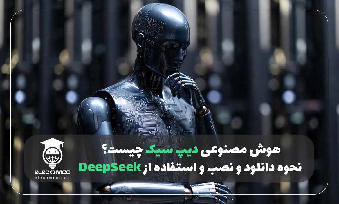 هوش مصنوعی دیپ سیک چیست؟ نحوه دانلود و نصب و استفاده از DeepSeek