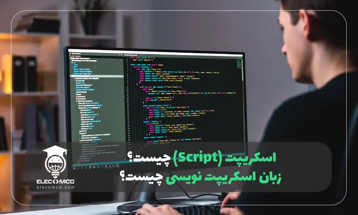 اسکریپت چیست و چه کاربری در برنامه نویسی دارد؟ آشنایی با انواع اسکریپت ها