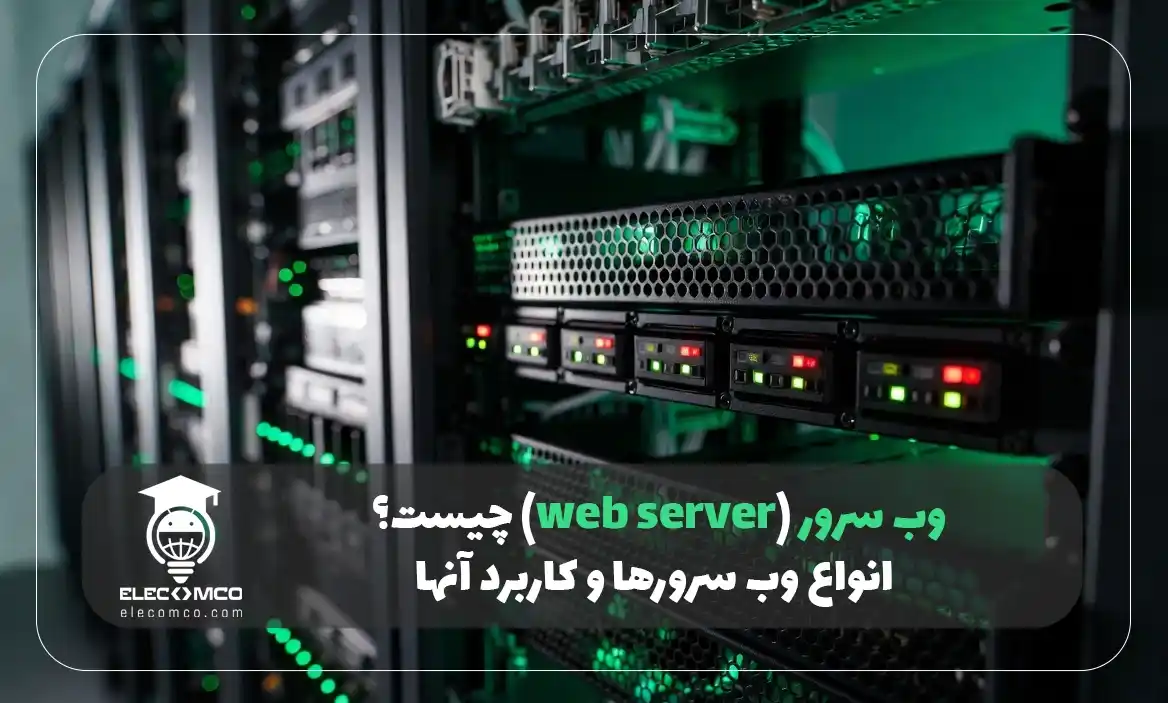 وب سرور (Web Server) چیست؟