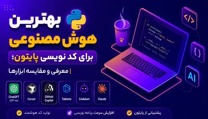بهترین هوش مصنوعی برای کد نویسی پایتون؛ معرفی و مقایسه ابزارها