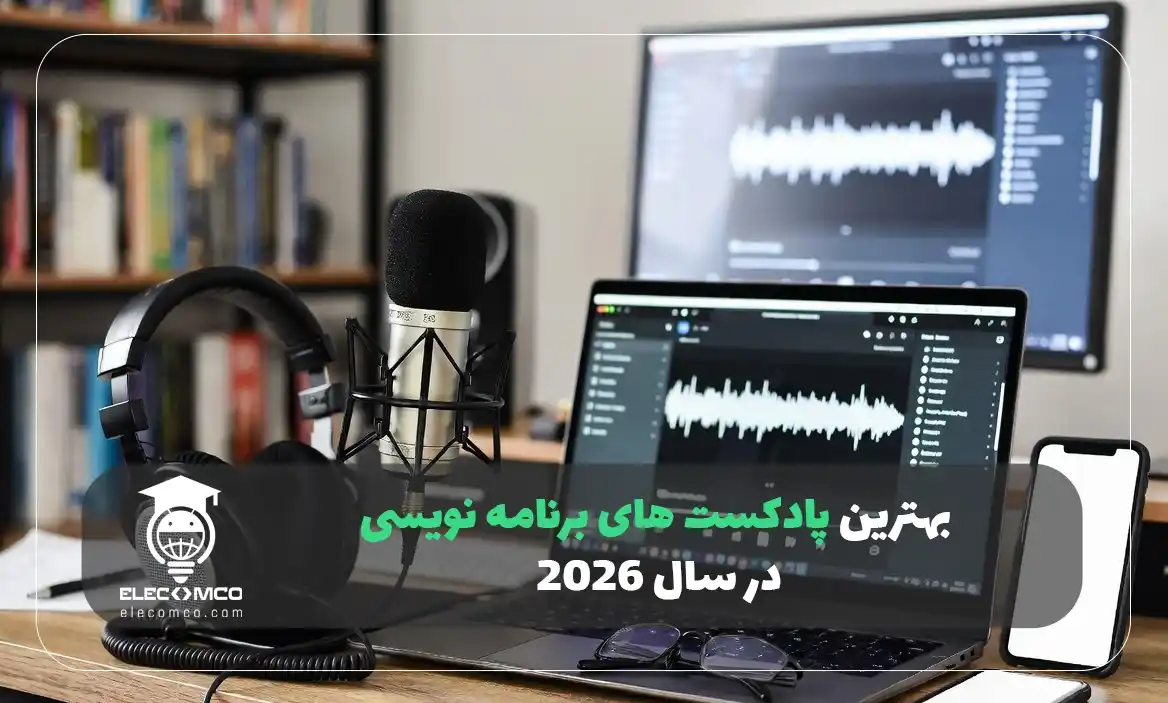 معرفی لیست بهترین پادکست های برنامه نویسی در سال 2026