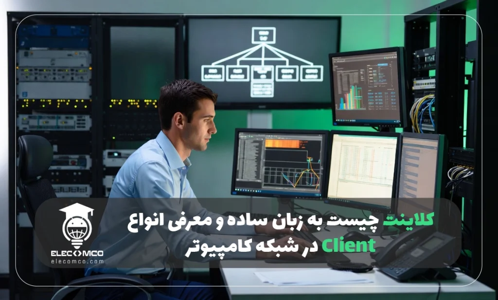 کلاینت چیست به زبان ساده و معرفی انواع Client در شبکه کامپیوتر