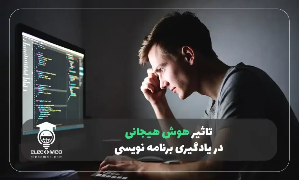 هوش هیجانی در برنامه نویسی چیست و چگونه آن را افزایش دهیم؟