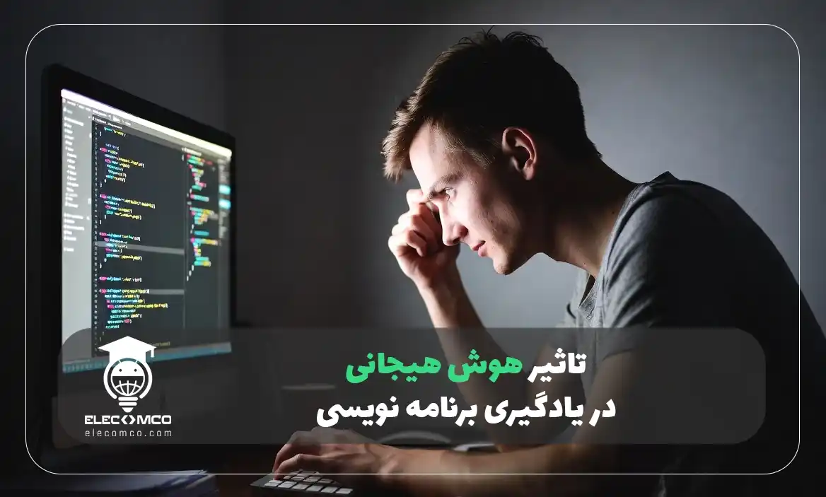 هوش هیجانی در برنامه نویسی چیست و چگونه آن را افزایش دهیم؟