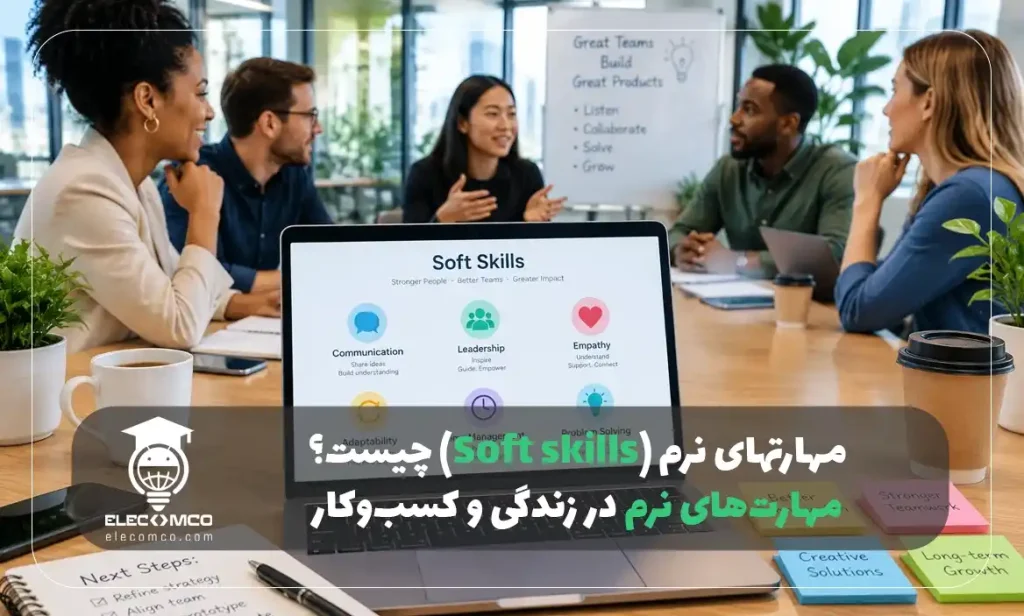 مهارتهای نرم (Soft skills) چیست؟ راهنمای جامع مهارت‌های نرم در زندگی و کسب‌وکار