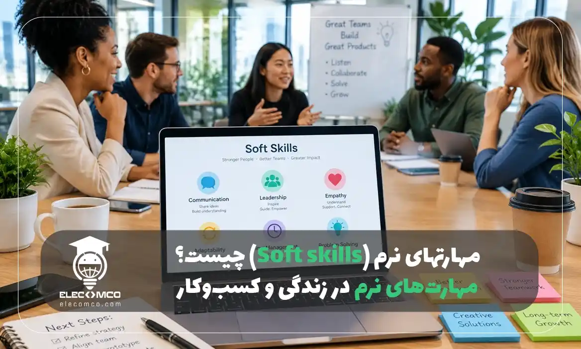 مهارتهای نرم (Soft skills) چیست؟ راهنمای جامع مهارت‌های نرم در زندگی و کسب‌وکار