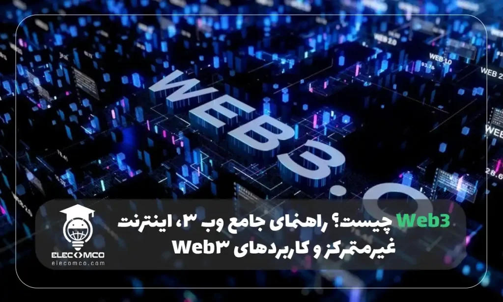Web3 چیست؟ راهنمای جامع وب 3، اینترنت غیرمتمرکز و کاربردهای Web3